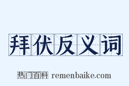 拜伏反义词是什么意思的图片